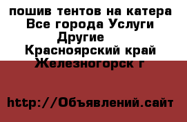    пошив тентов на катера - Все города Услуги » Другие   . Красноярский край,Железногорск г.